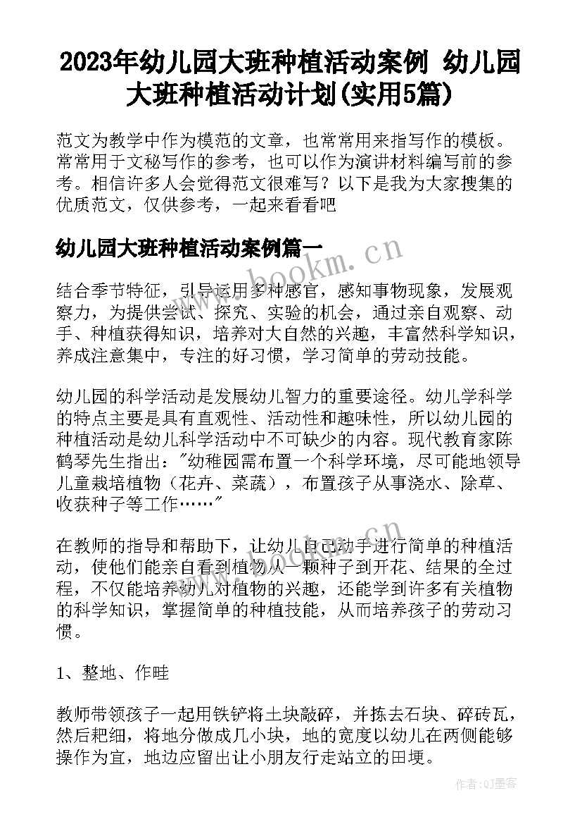 2023年幼儿园大班种植活动案例 幼儿园大班种植活动计划(实用5篇)