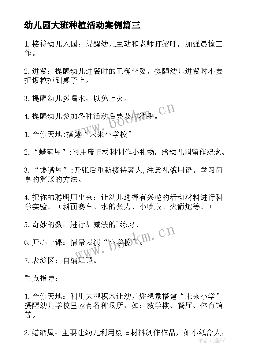 2023年幼儿园大班种植活动案例 幼儿园大班种植活动计划(实用5篇)