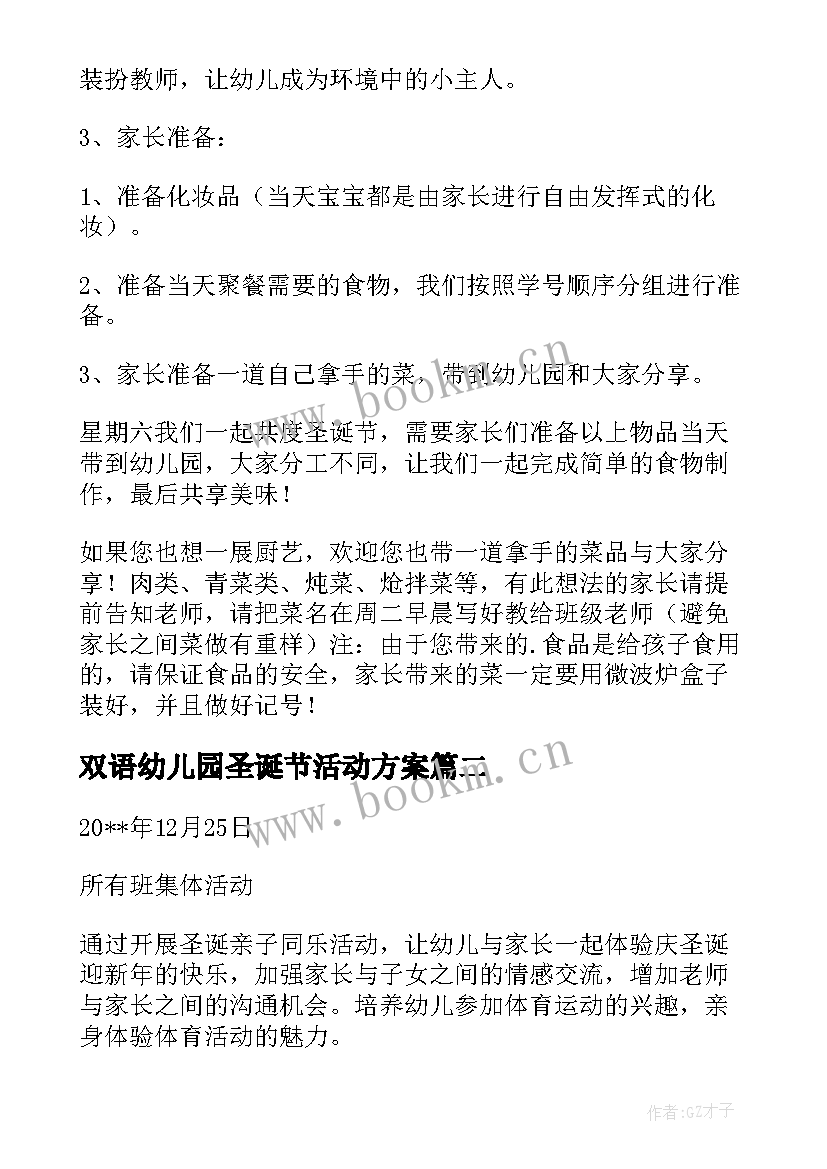 2023年双语幼儿园圣诞节活动方案 幼儿园圣诞节活动方案(优秀5篇)