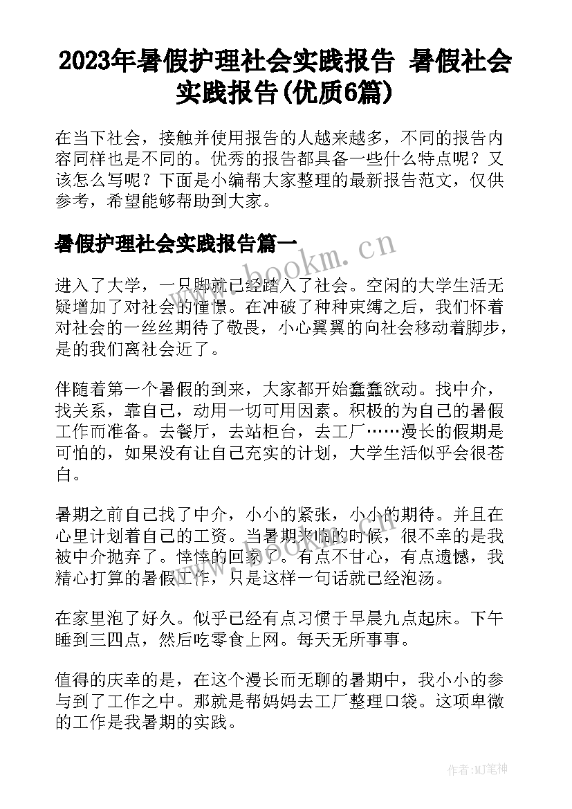 2023年暑假护理社会实践报告 暑假社会实践报告(优质6篇)