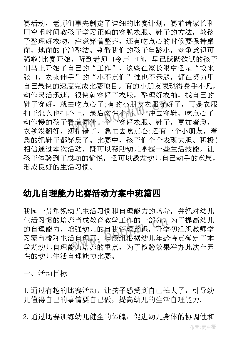 幼儿自理能力比赛活动方案中班 大班幼儿自理能力活动方案(模板5篇)