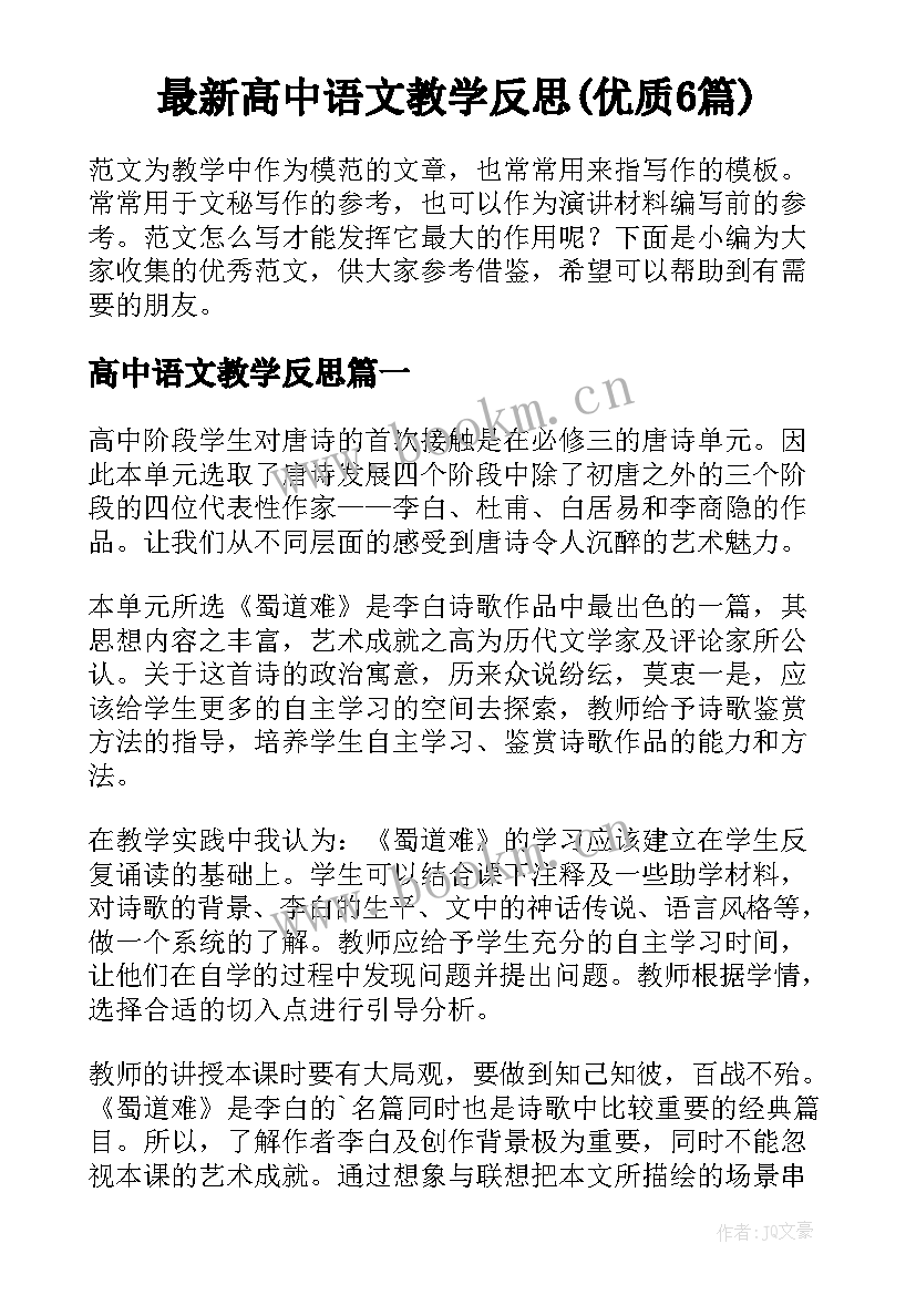 最新高中语文教学反思(优质6篇)