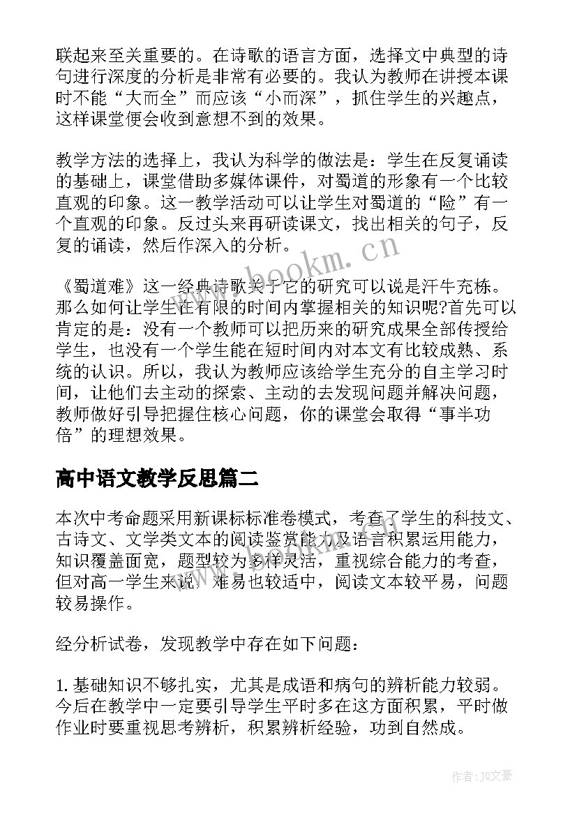 最新高中语文教学反思(优质6篇)