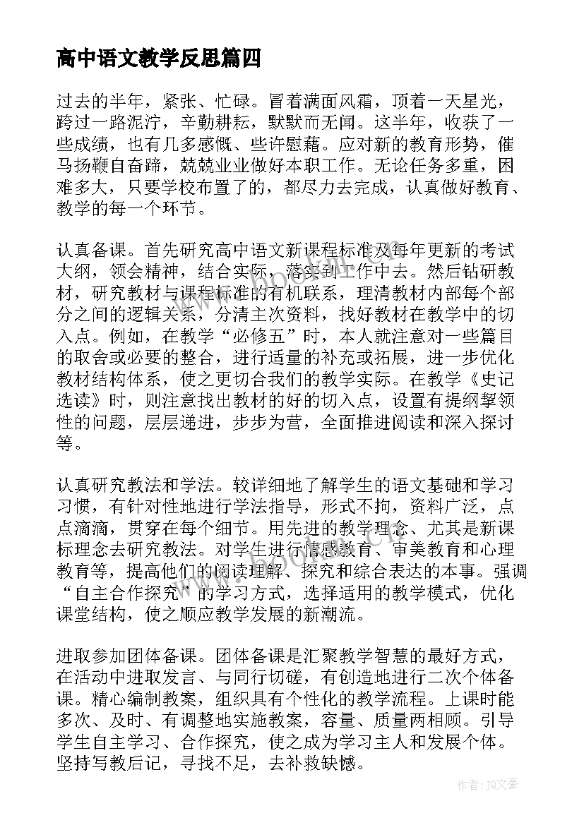 最新高中语文教学反思(优质6篇)