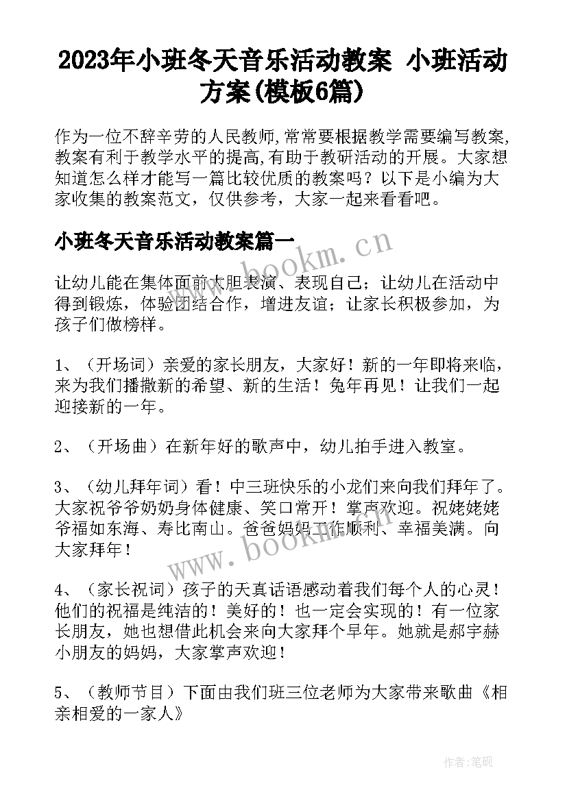 2023年小班冬天音乐活动教案 小班活动方案(模板6篇)