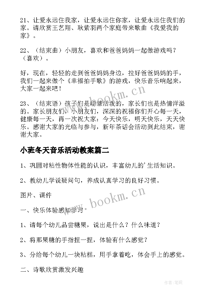 2023年小班冬天音乐活动教案 小班活动方案(模板6篇)