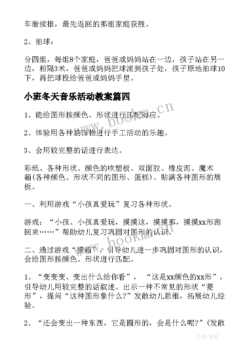 2023年小班冬天音乐活动教案 小班活动方案(模板6篇)