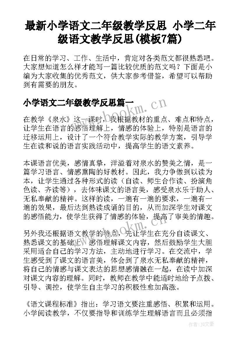 最新小学语文二年级教学反思 小学二年级语文教学反思(模板7篇)