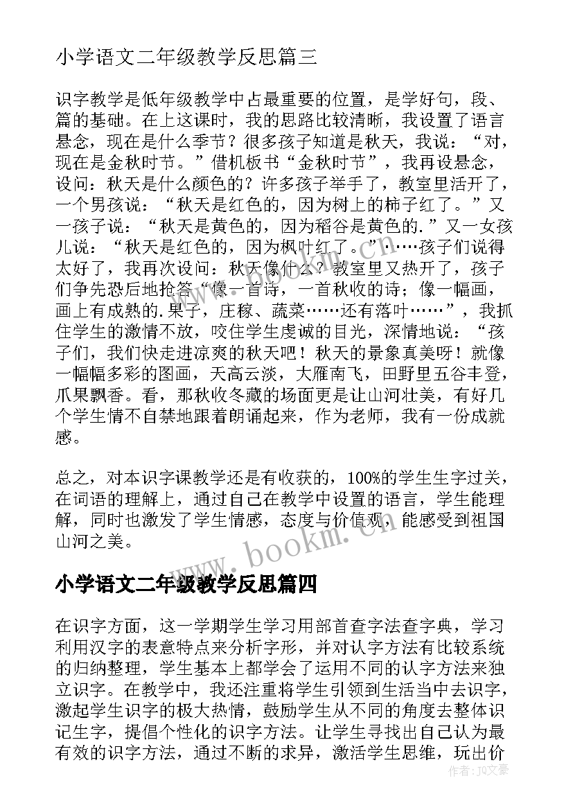 最新小学语文二年级教学反思 小学二年级语文教学反思(模板7篇)