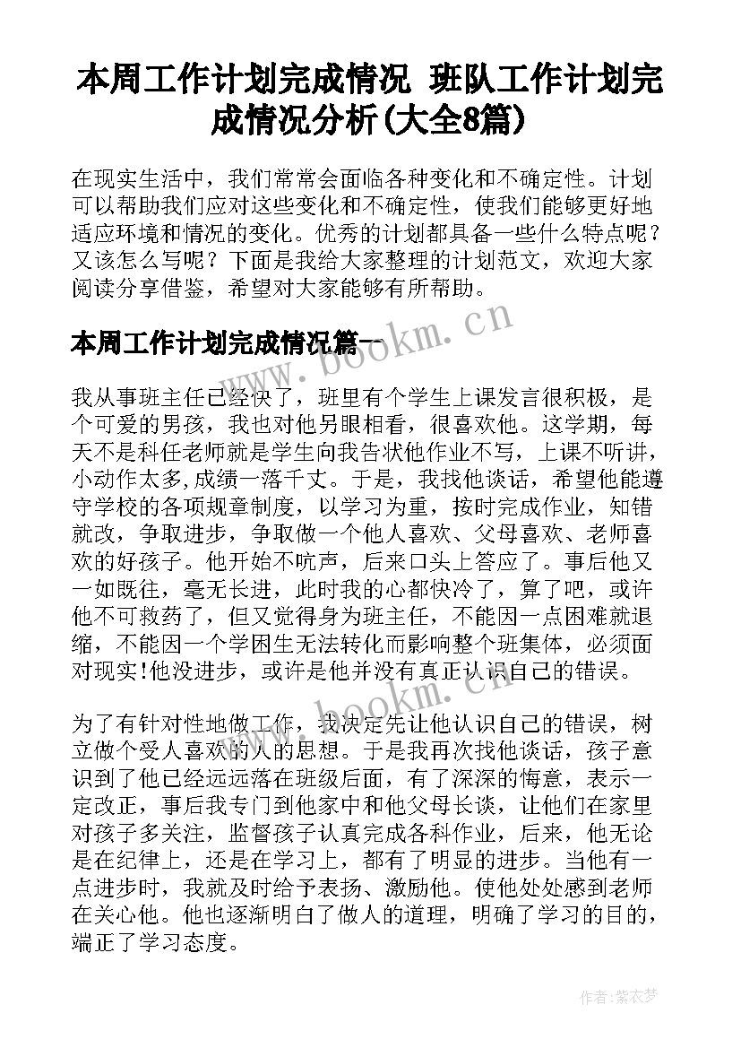 本周工作计划完成情况 班队工作计划完成情况分析(大全8篇)