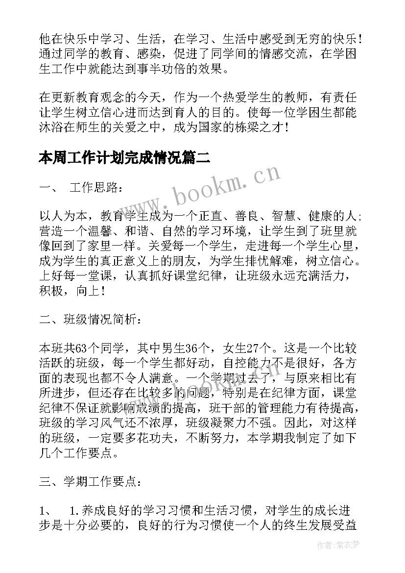 本周工作计划完成情况 班队工作计划完成情况分析(大全8篇)