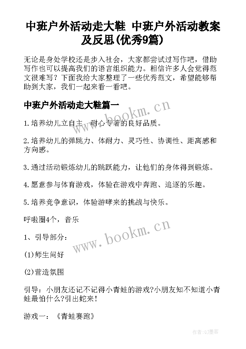 中班户外活动走大鞋 中班户外活动教案及反思(优秀9篇)