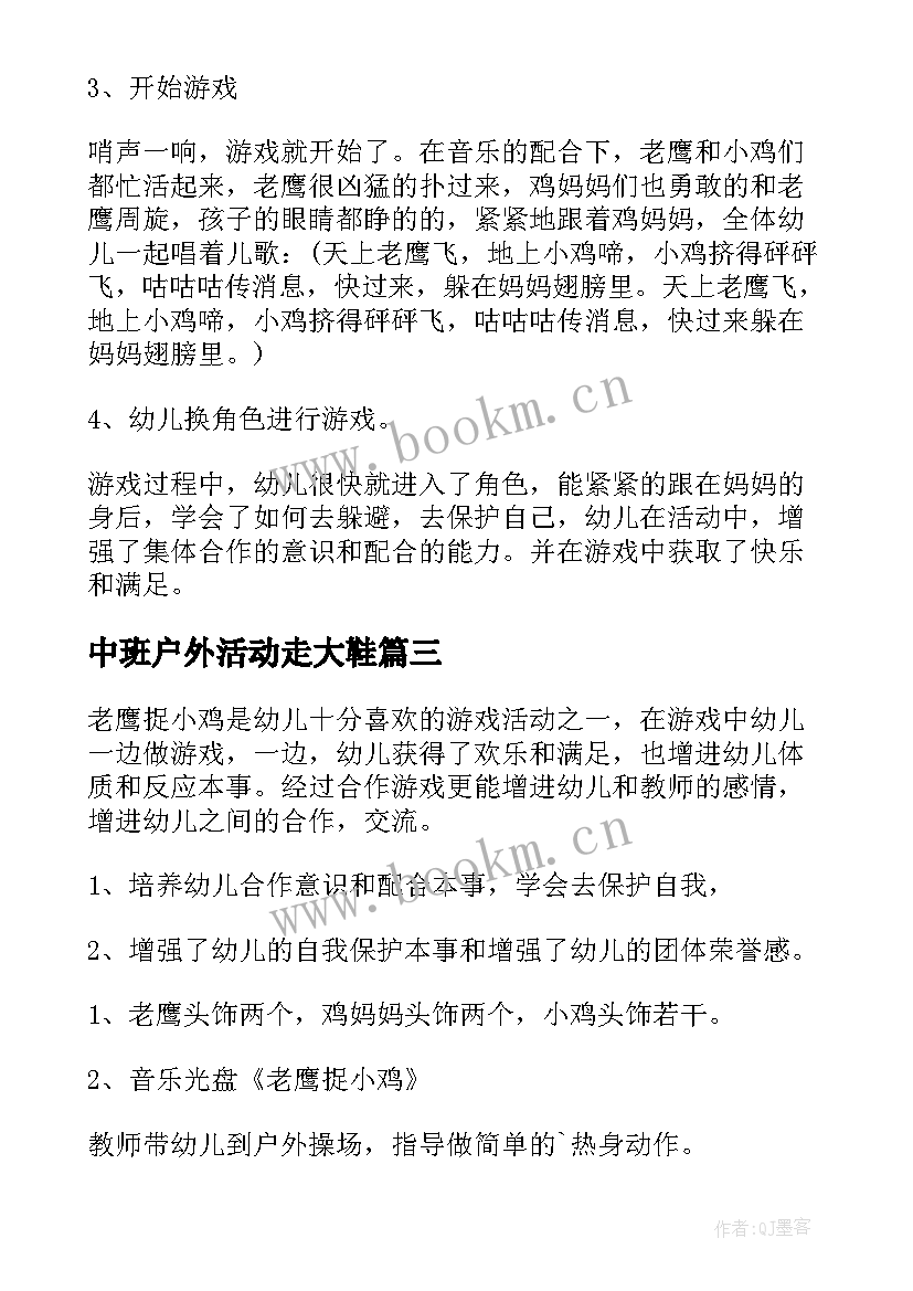 中班户外活动走大鞋 中班户外活动教案及反思(优秀9篇)