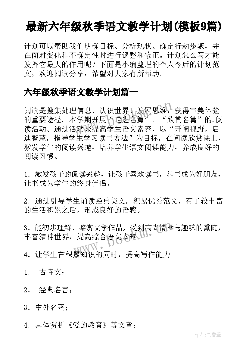 最新六年级秋季语文教学计划(模板9篇)