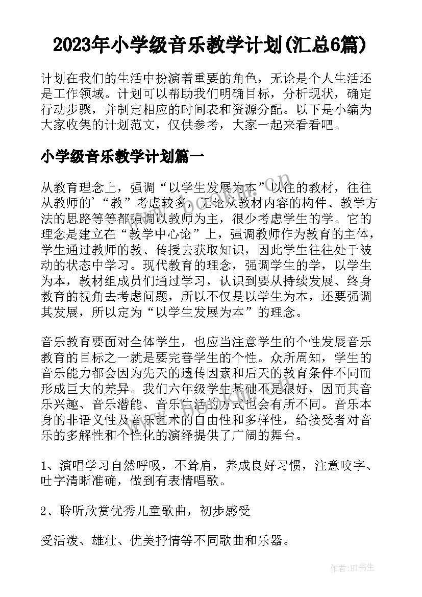 2023年小学级音乐教学计划(汇总6篇)