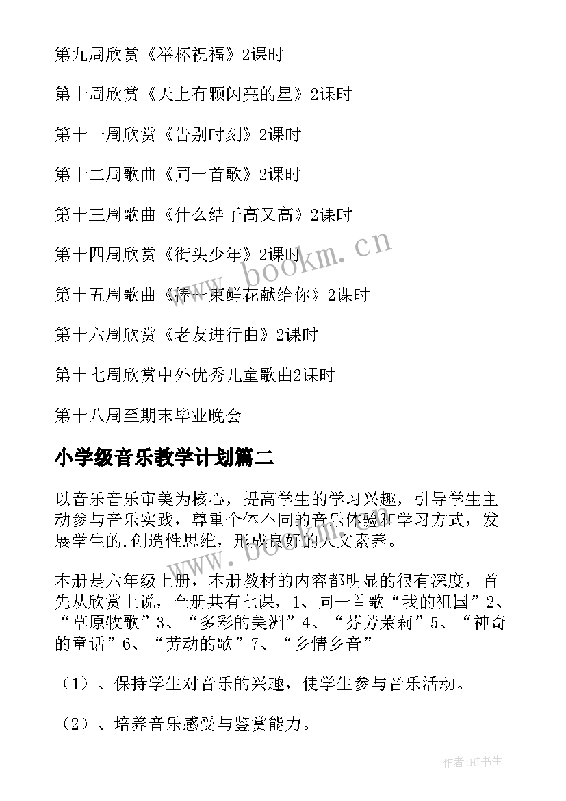 2023年小学级音乐教学计划(汇总6篇)