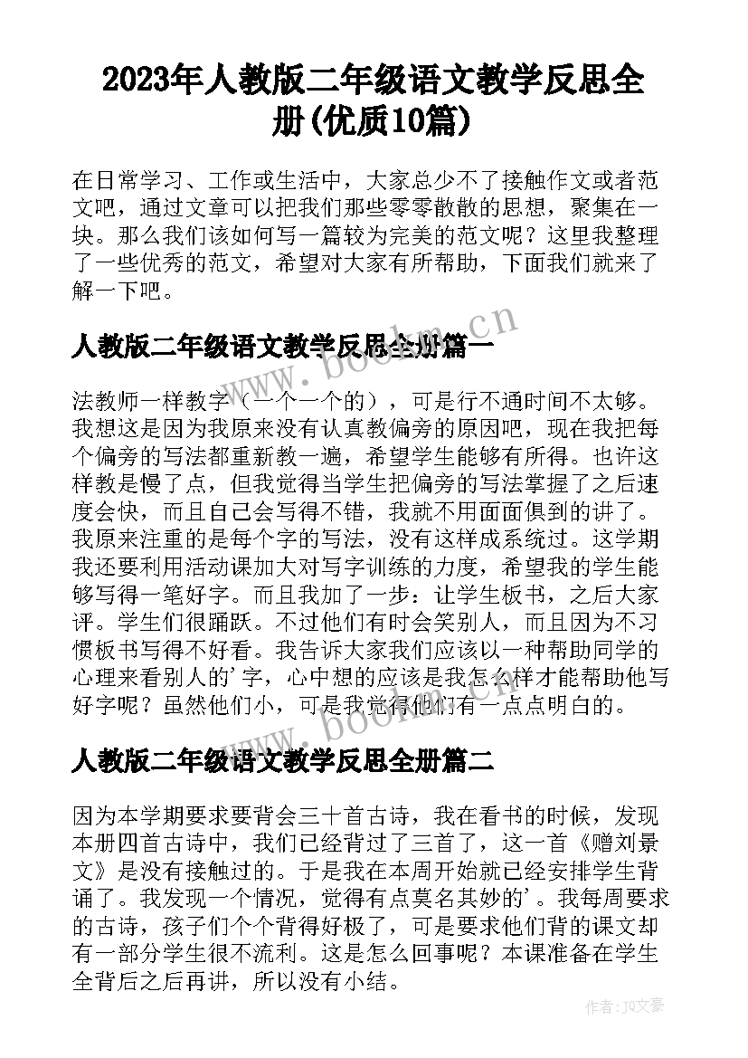 2023年人教版二年级语文教学反思全册(优质10篇)