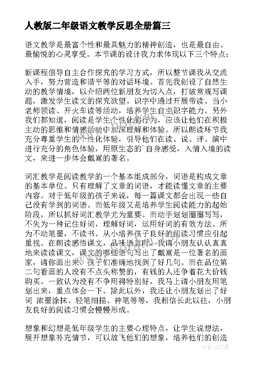 2023年人教版二年级语文教学反思全册(优质10篇)