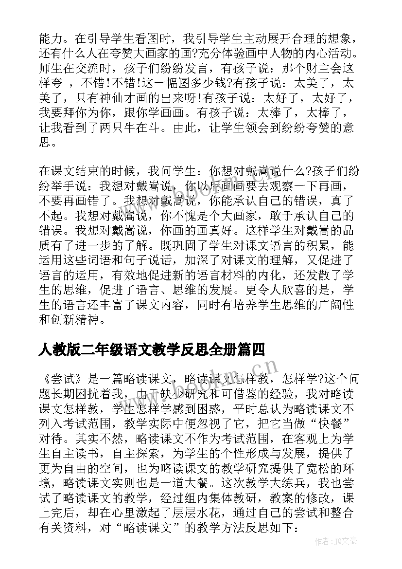 2023年人教版二年级语文教学反思全册(优质10篇)