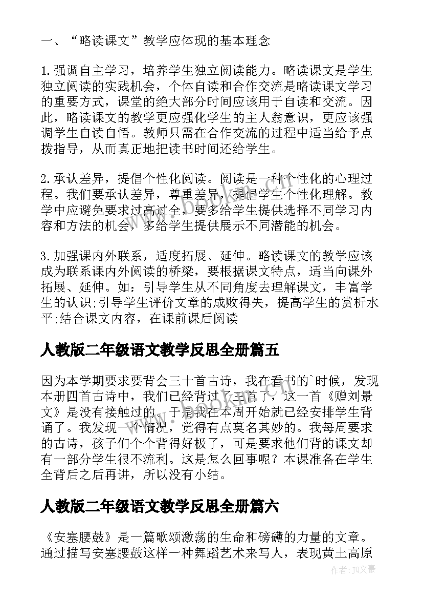 2023年人教版二年级语文教学反思全册(优质10篇)