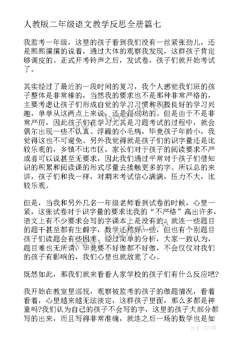 2023年人教版二年级语文教学反思全册(优质10篇)