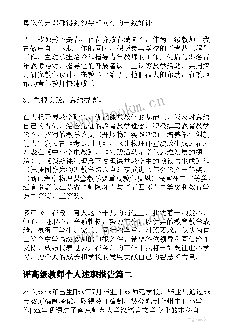 评高级教师个人述职报告 高级教师述职报告(模板5篇)