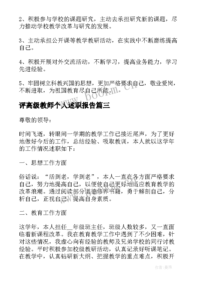 评高级教师个人述职报告 高级教师述职报告(模板5篇)