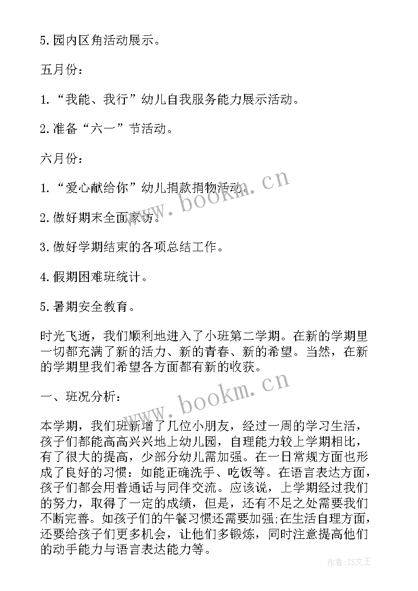 最新幼儿园托班第二学期班级计划 托班第二学期班级工作计划(模板5篇)