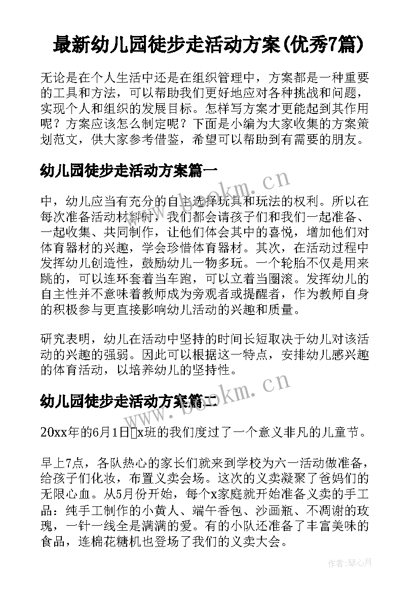 最新幼儿园徒步走活动方案(优秀7篇)