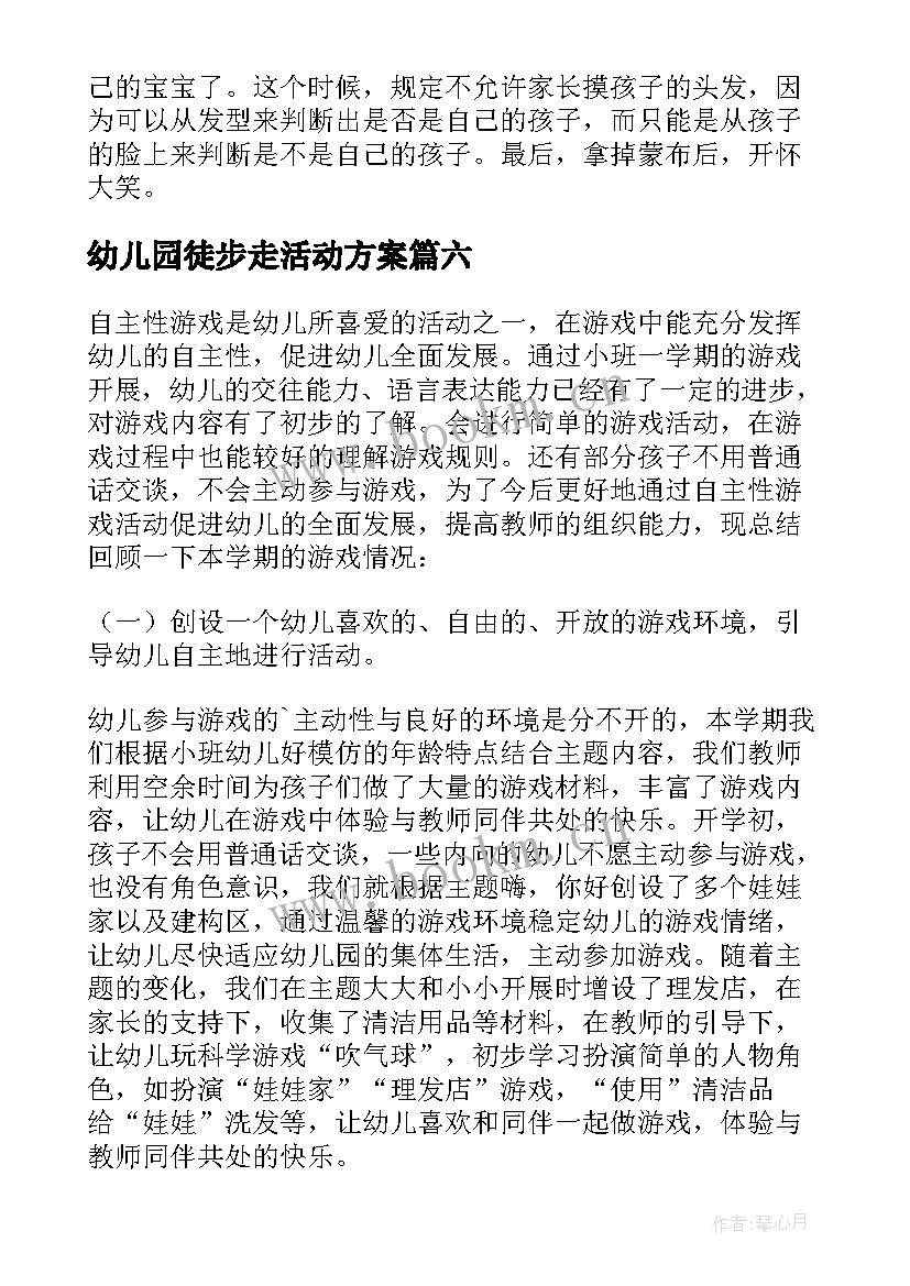 最新幼儿园徒步走活动方案(优秀7篇)