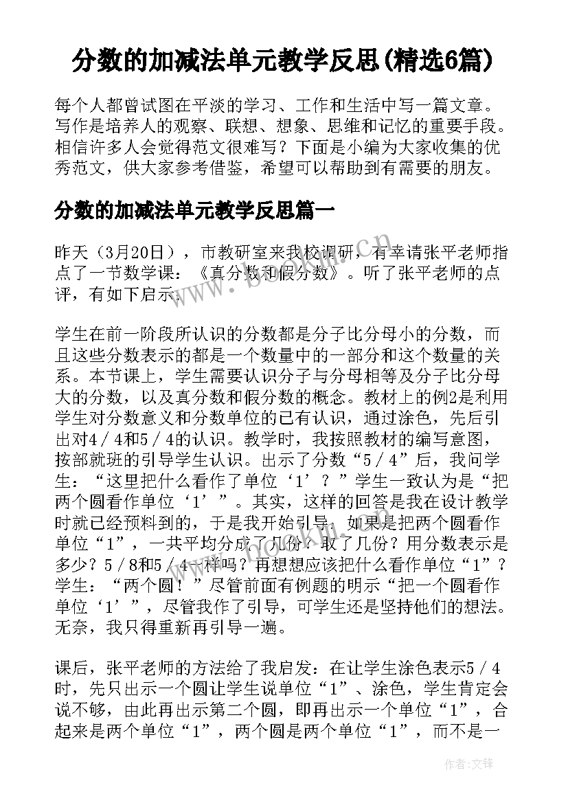 分数的加减法单元教学反思(精选6篇)