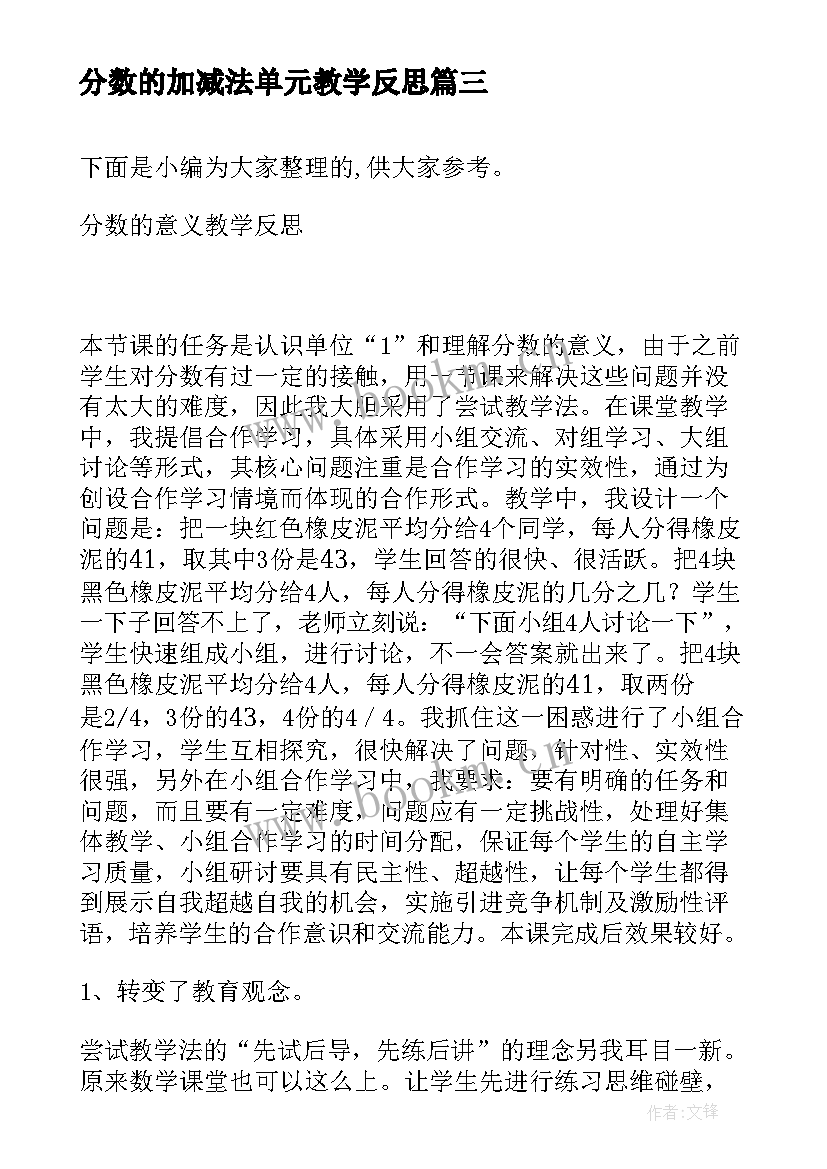 分数的加减法单元教学反思(精选6篇)