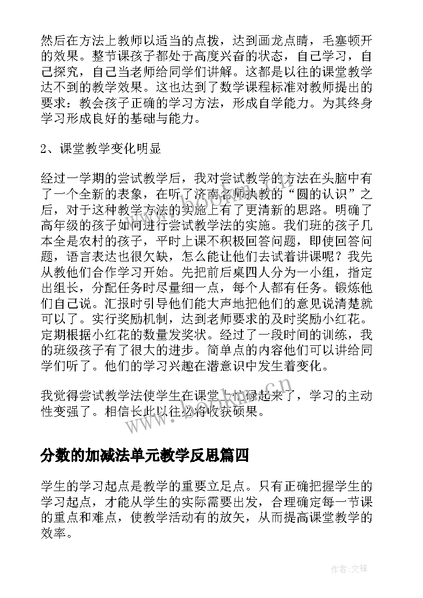 分数的加减法单元教学反思(精选6篇)