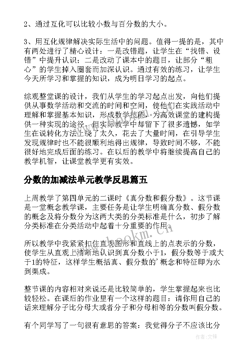 分数的加减法单元教学反思(精选6篇)