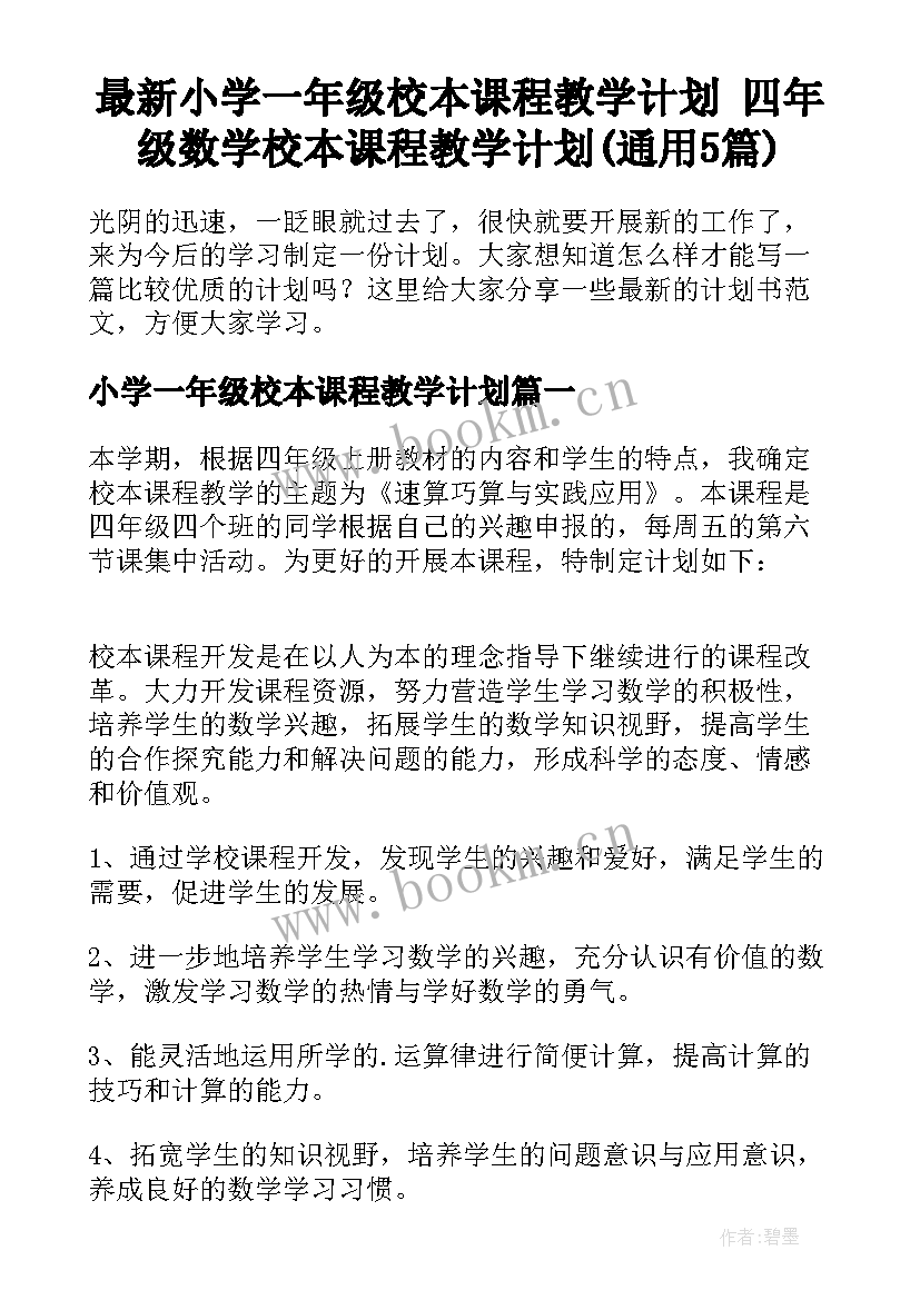 最新小学一年级校本课程教学计划 四年级数学校本课程教学计划(通用5篇)