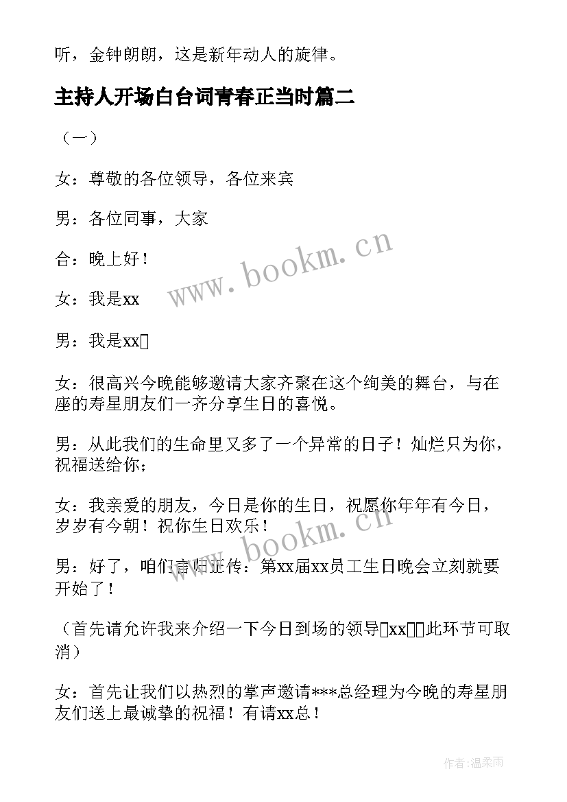 2023年主持人开场白台词青春正当时 会议主持人开场白台词(精选5篇)