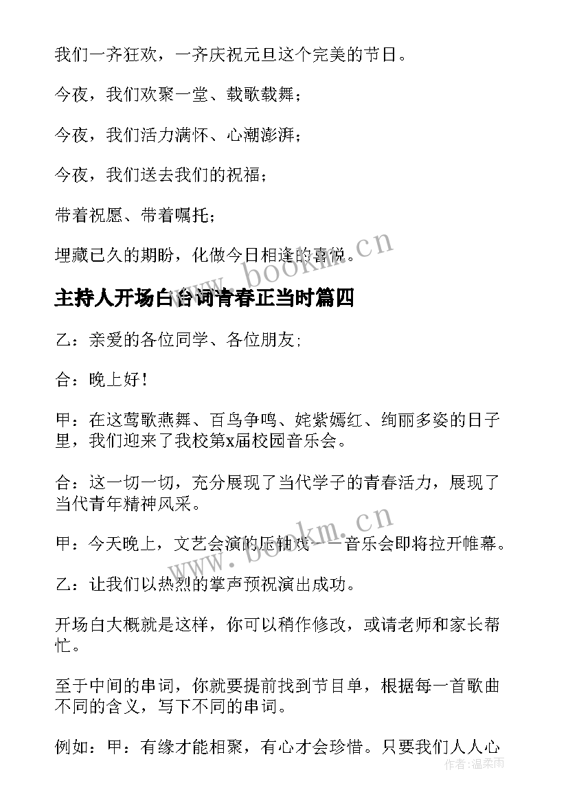 2023年主持人开场白台词青春正当时 会议主持人开场白台词(精选5篇)