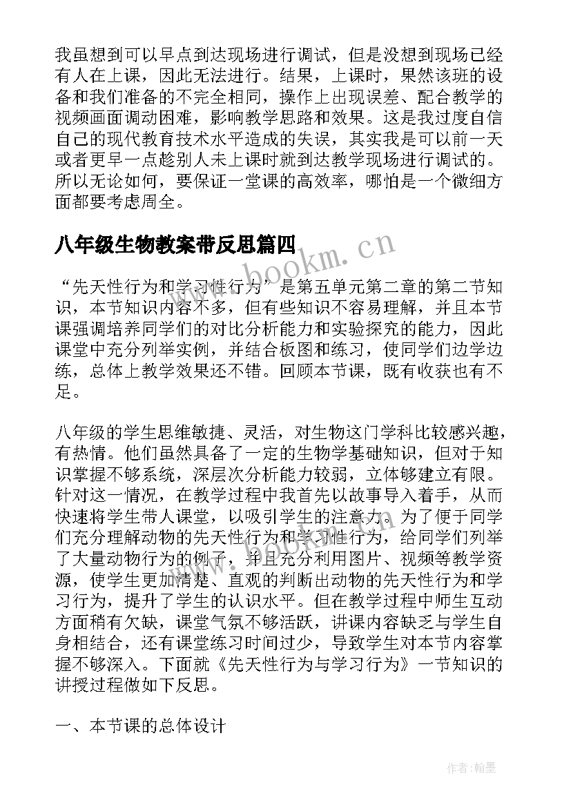 最新八年级生物教案带反思(优质8篇)