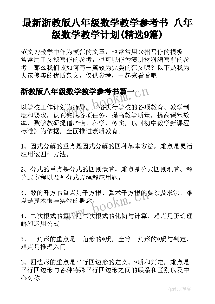 最新浙教版八年级数学教学参考书 八年级数学教学计划(精选9篇)