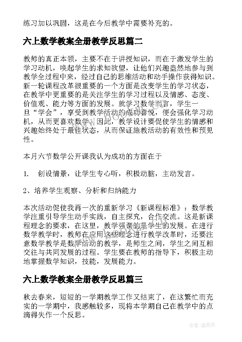 六上数学教案全册教学反思 数学教学反思(优质8篇)