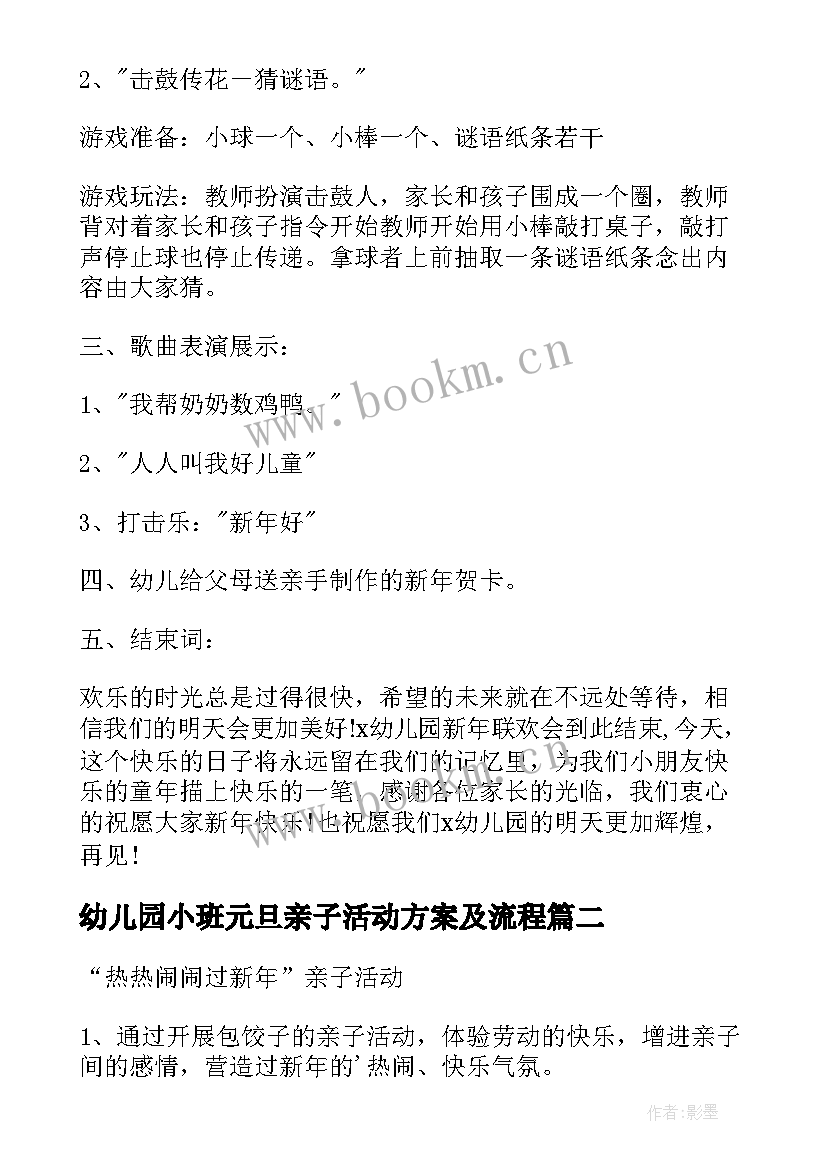 2023年幼儿园小班元旦亲子活动方案及流程(优质6篇)