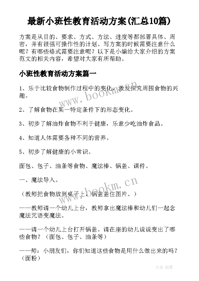 最新小班性教育活动方案(汇总10篇)