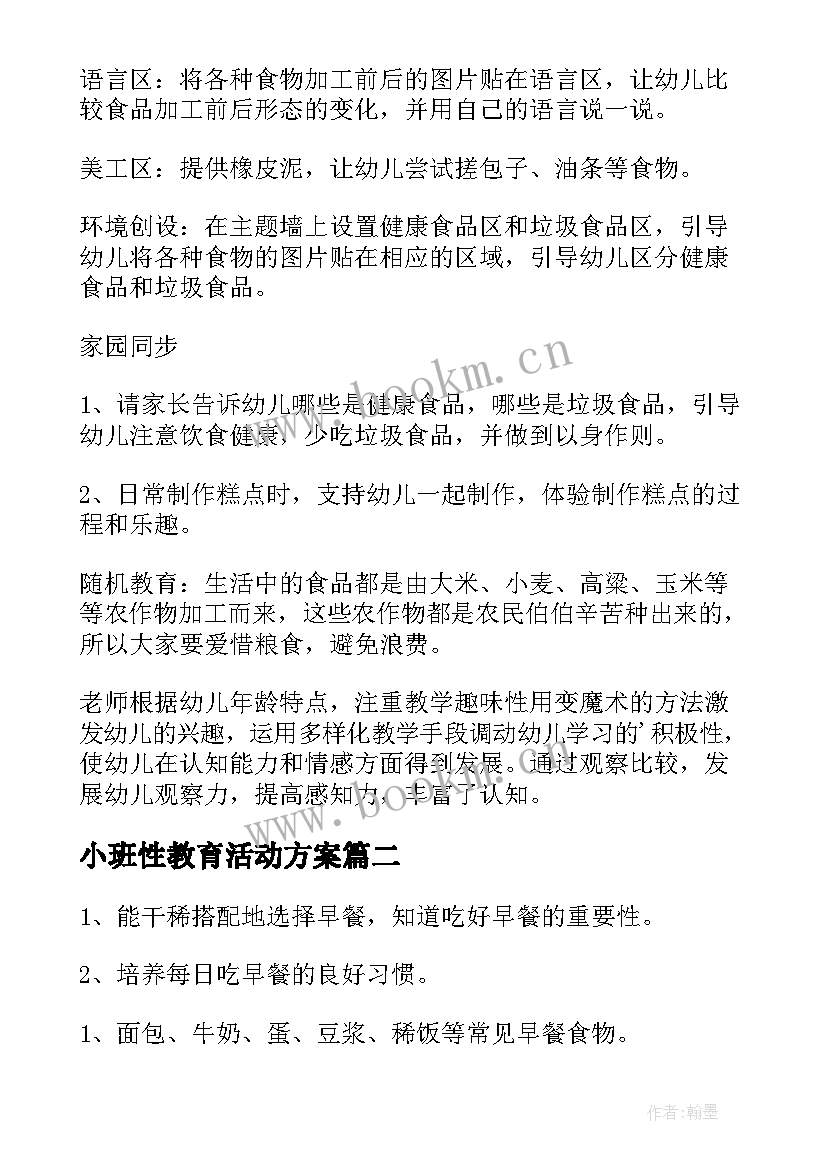 最新小班性教育活动方案(汇总10篇)