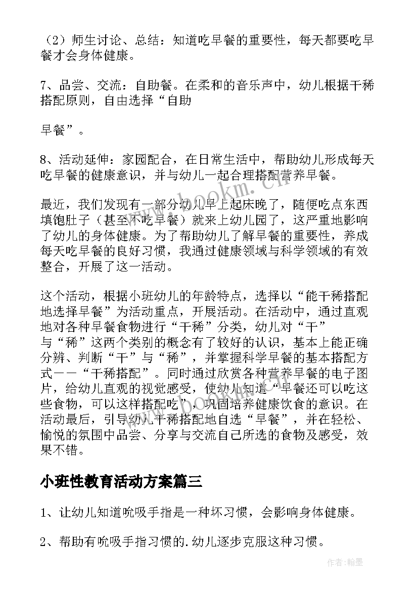 最新小班性教育活动方案(汇总10篇)