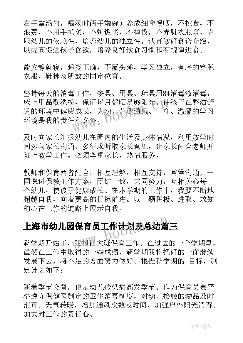 最新上海市幼儿园保育员工作计划及总结(优秀9篇)