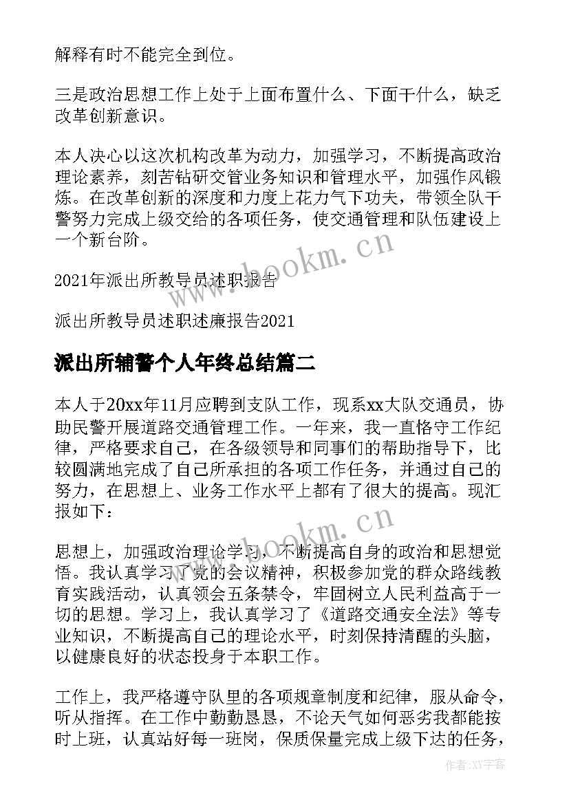 派出所辅警个人年终总结(模板5篇)