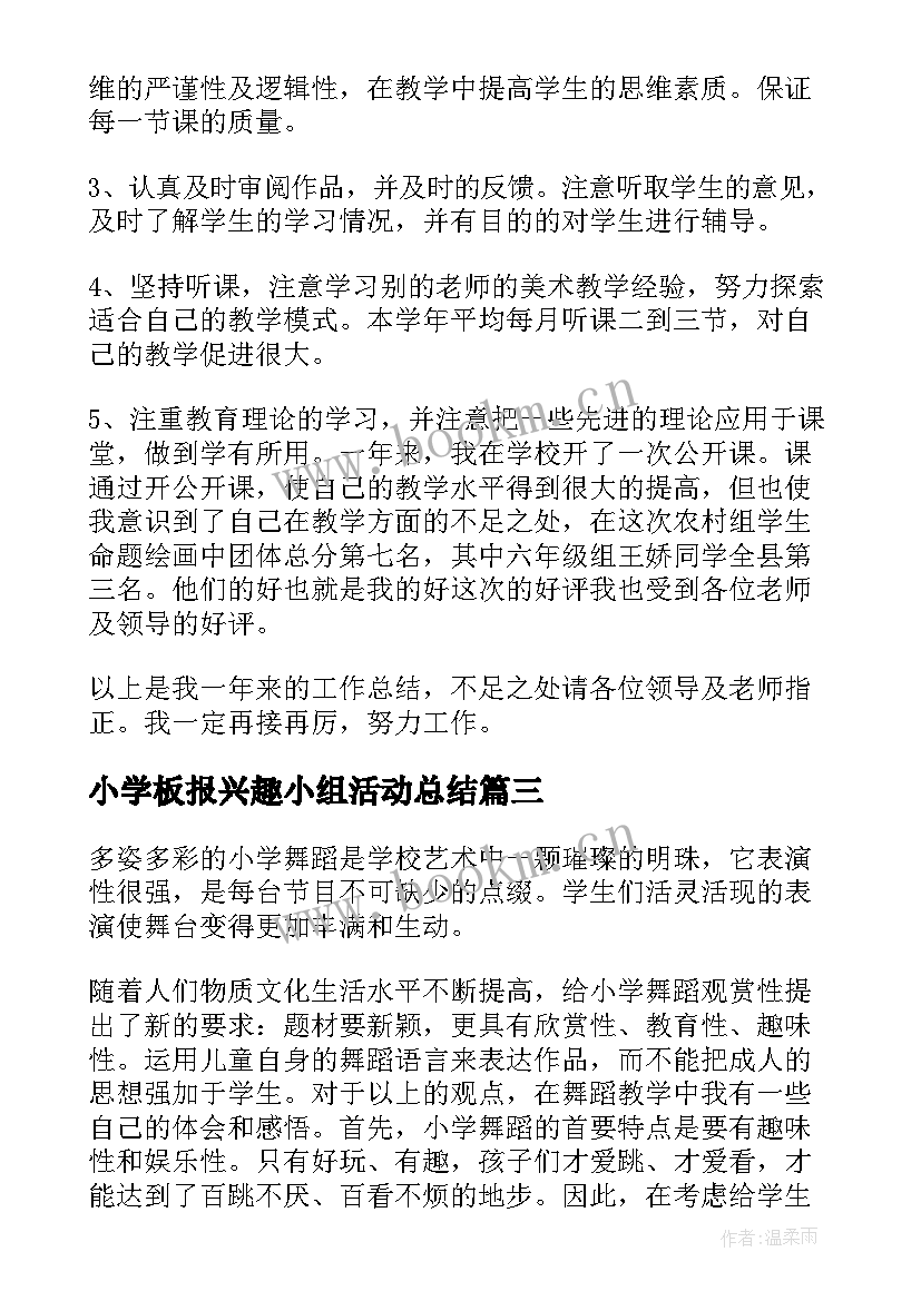 最新小学板报兴趣小组活动总结 小学兴趣小组活动总结(大全6篇)