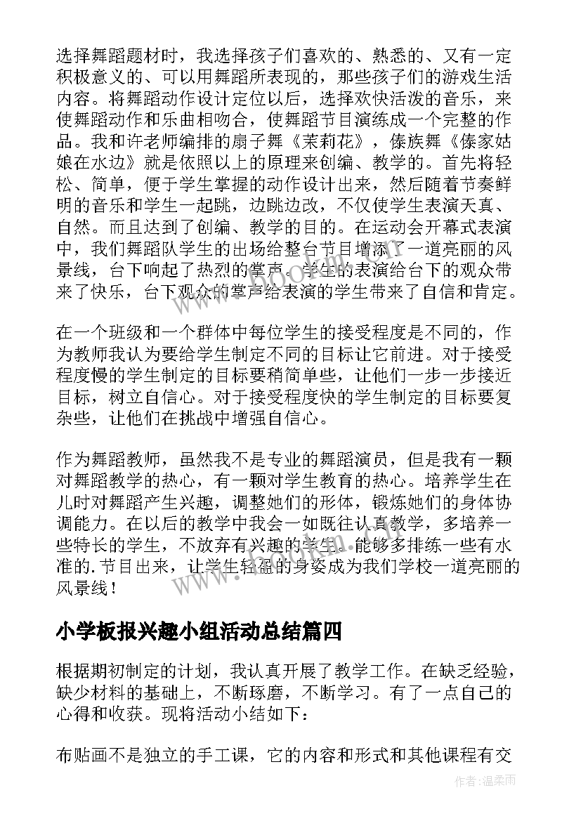 最新小学板报兴趣小组活动总结 小学兴趣小组活动总结(大全6篇)