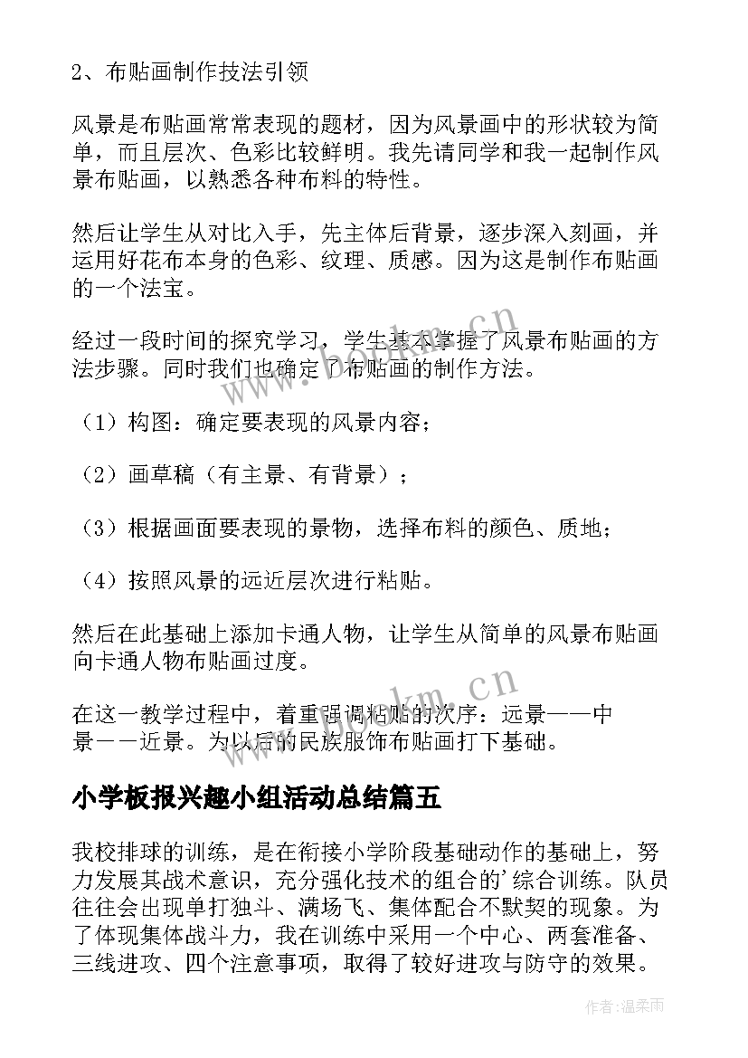 最新小学板报兴趣小组活动总结 小学兴趣小组活动总结(大全6篇)