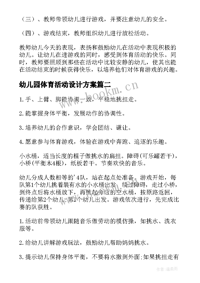 最新幼儿园体育活动设计方案 幼儿园体育活动教案(优质8篇)